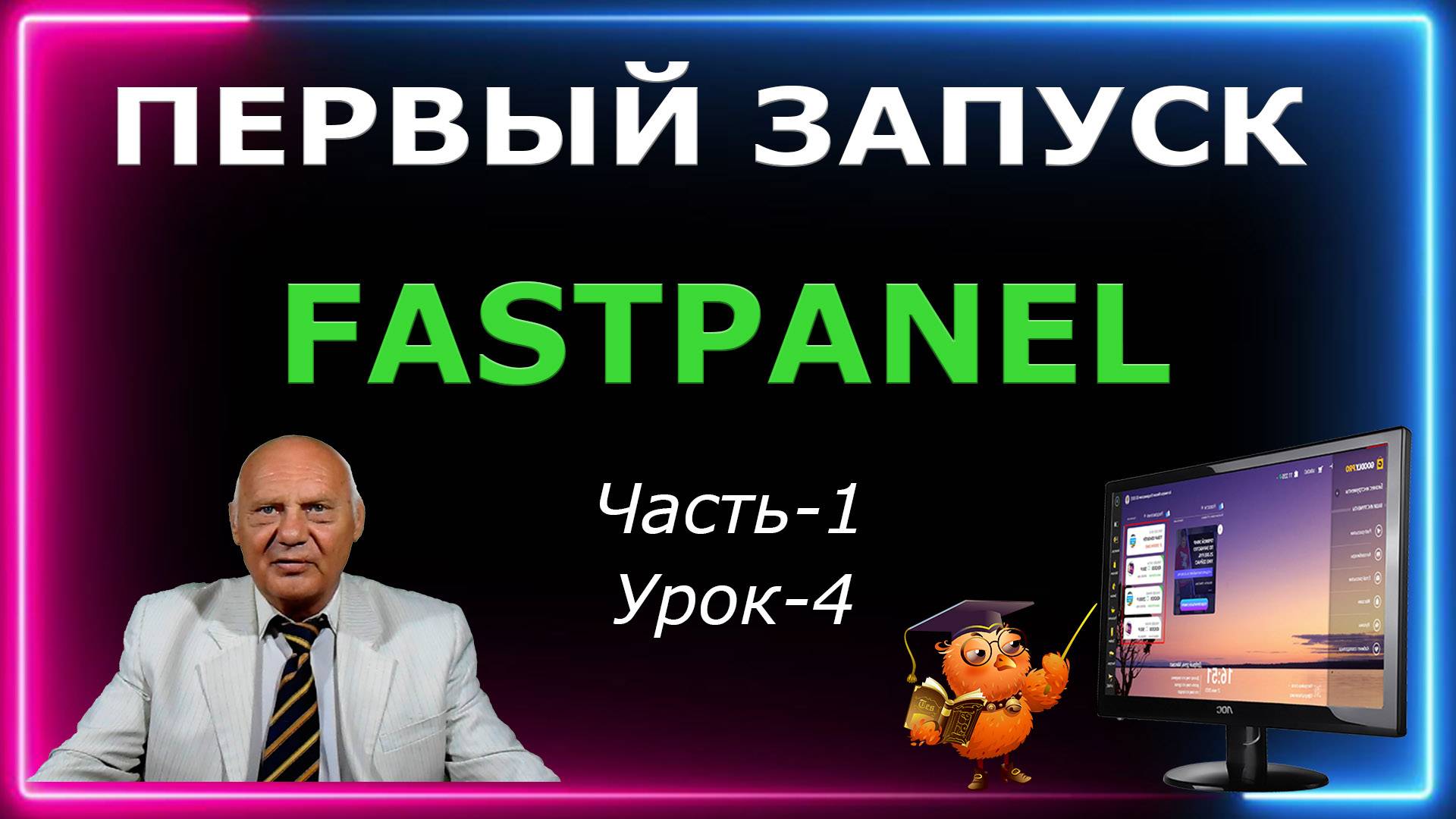 Первый Запуск FastPanel (Часть-1 Урок-4)