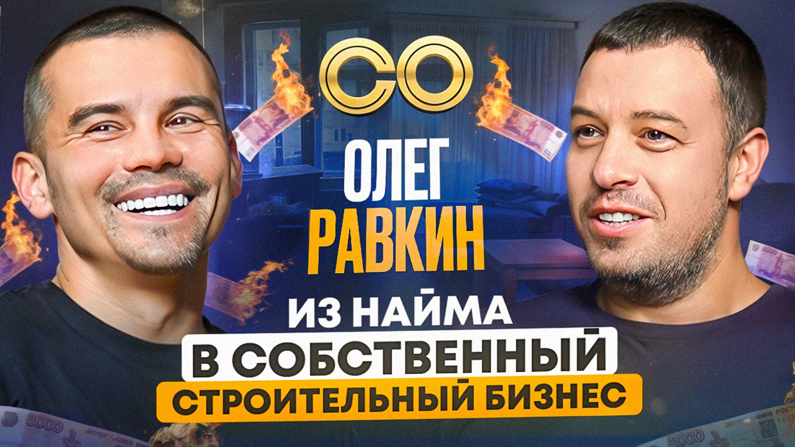 Как уйти из найма и основать свою строительную компанию?