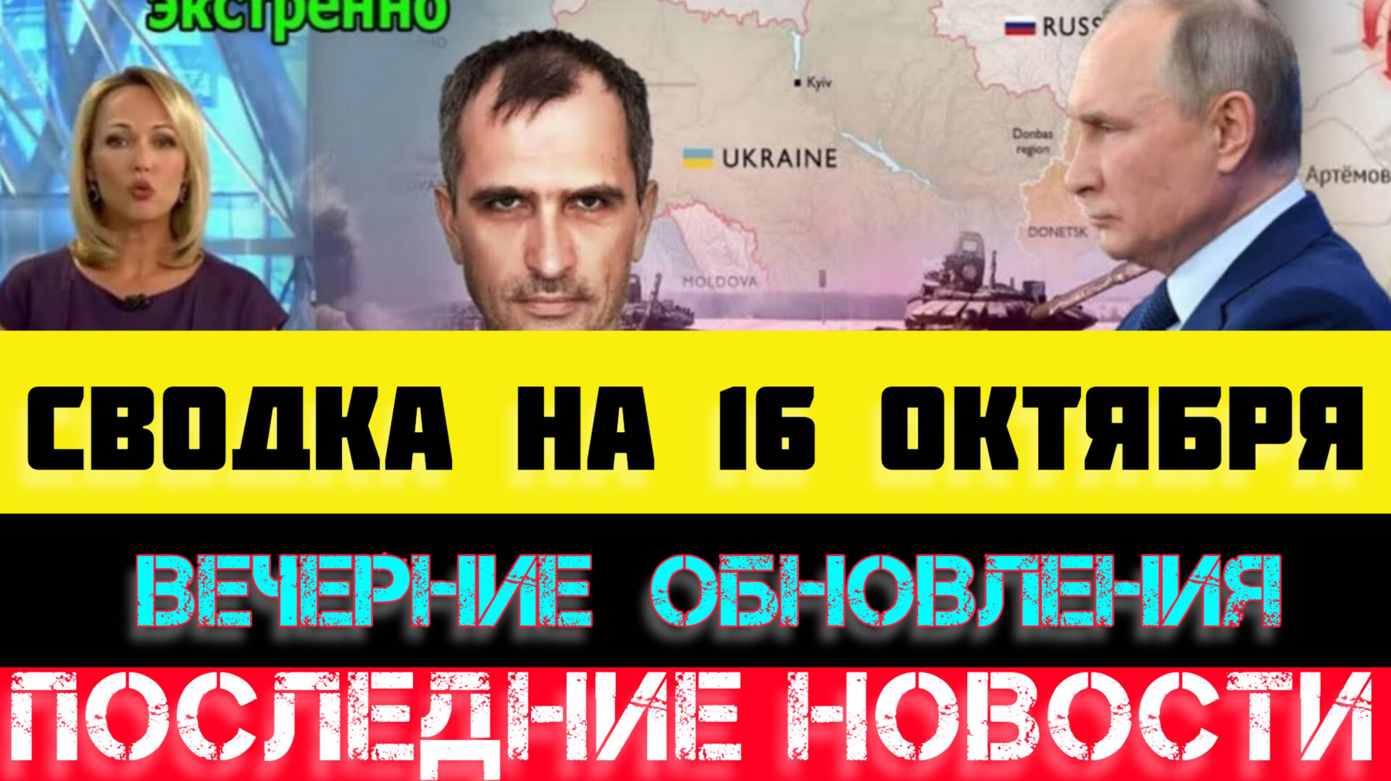 ВЕЧЕРНЯЯ СВОДКА БОЕВЫХ ДЕЙСТВИЙ - ВОЙНА НА УКРАИНЕ НА 16 ОКТЯБРЯ