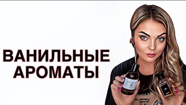 САМЫЕ КРАСИВЫЕ ВАНИЛЬНЫЕ АРОМАТЫ/ШИКАРНАЯ ВАНИЛЬ #рекомендации #pefume