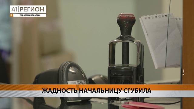 БЫВШАЯ НАЧАЛЬНИЦА ПОЧТОВОГО ОТДЕЛЕНИЯ ИЗ СОБОЛЕВА ОТПРАВИТСЯ В КОЛОНИЮ • НОВОСТИ КАМЧАТКИ