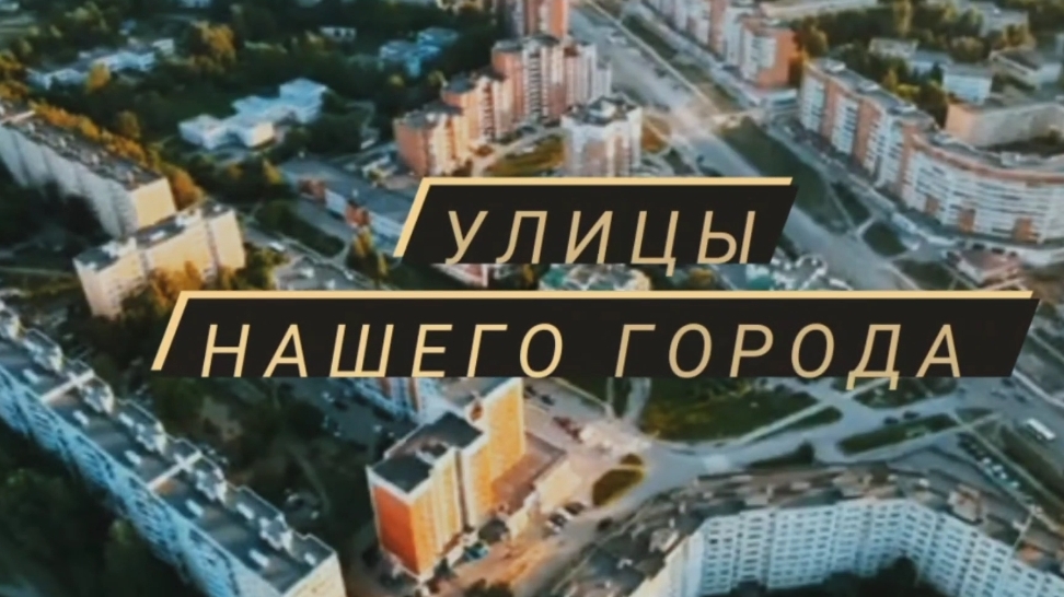 Улицы нашего города