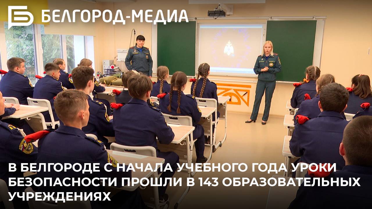 В Белгороде с начала учебного года уроки безопасности прошли в 143 образовательных учреждениях