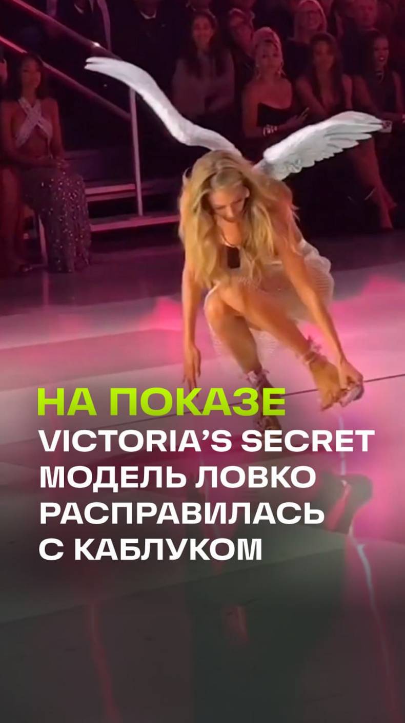 Расправляйся со своим «каблуком» как Даутцен Крус на показе Victoria’s Secret 2024