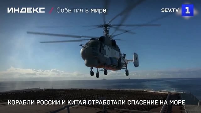 Корабли России и Китая отработали спасение на море