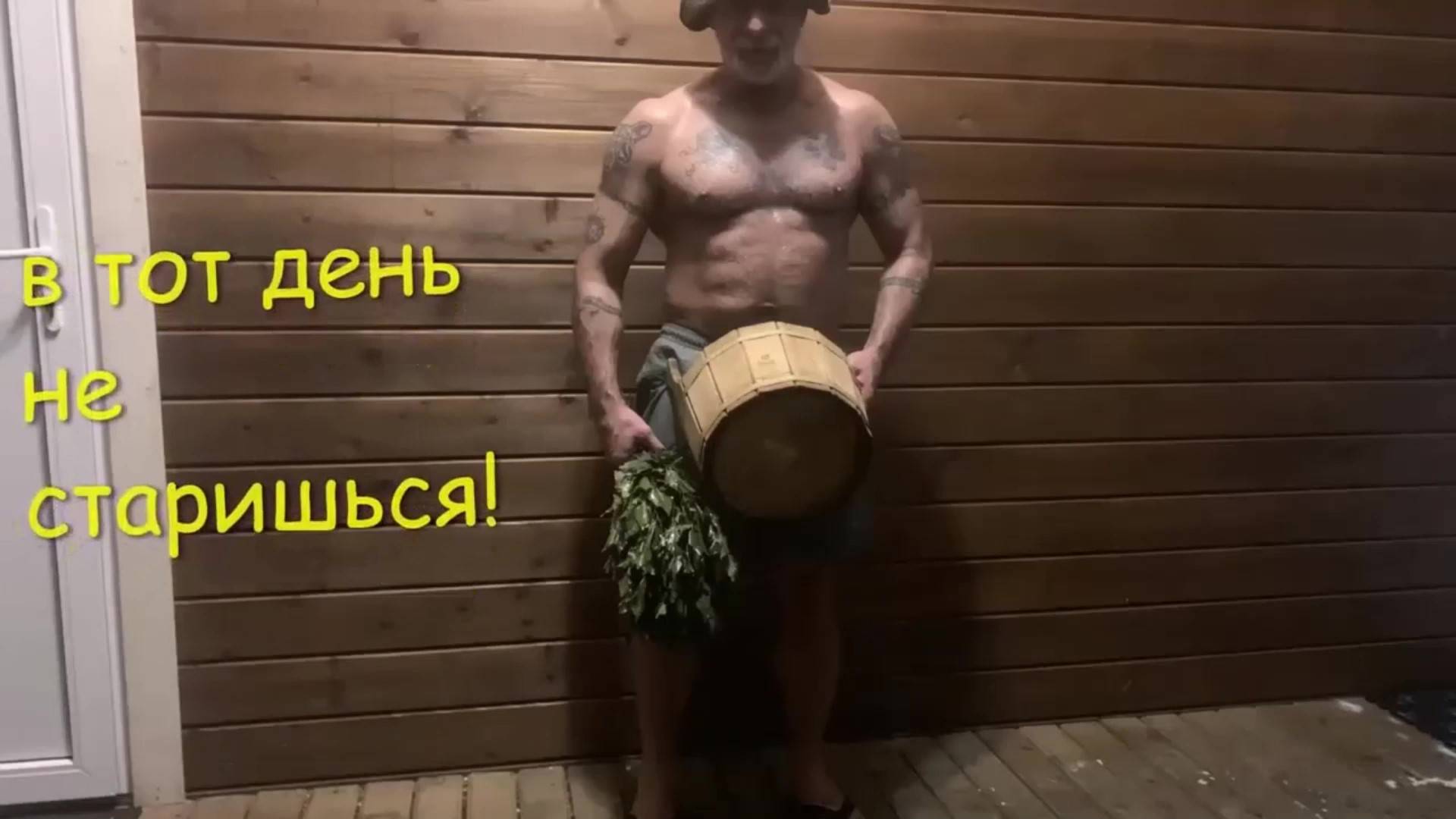 В бане мыться - заново родиться!