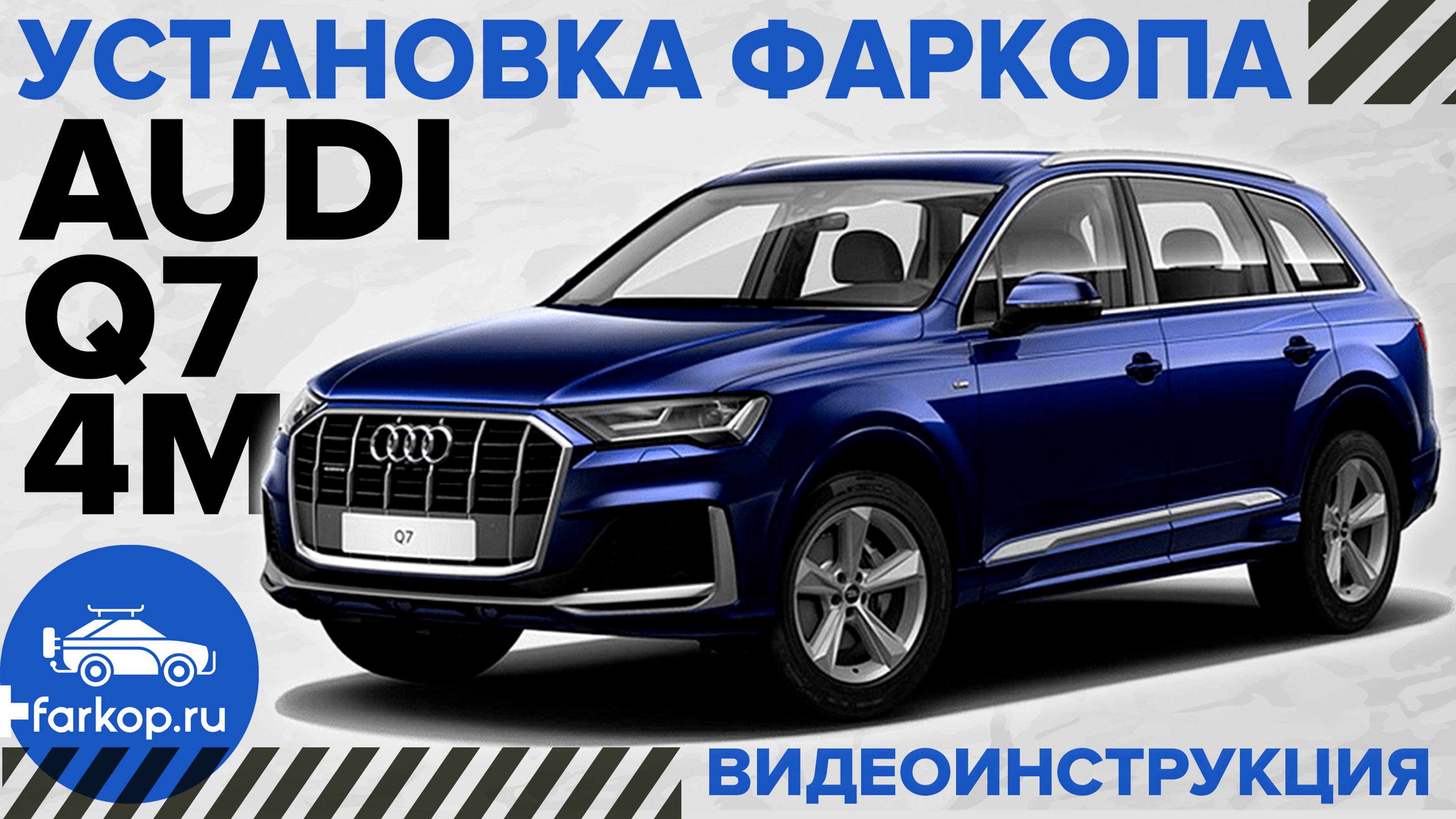 Обзор и установка фаркопа на AUDI Q7 4M под американский квадрат с системой TowRus