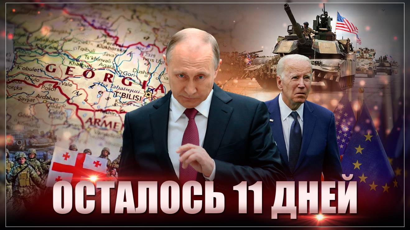 Финал. Осталось до 26 октября: Против России открывают второй фронт