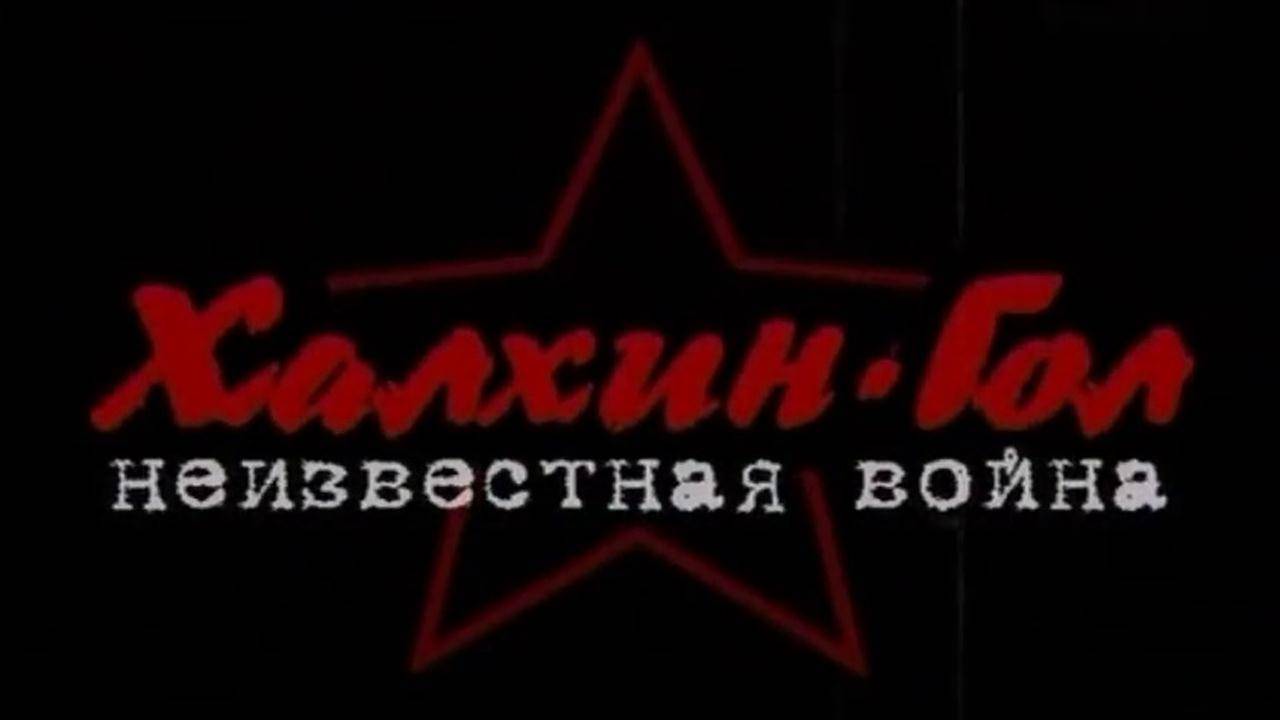 Халхин-Гол. Неизвестная война  |  документальный фильм (2008 г.)