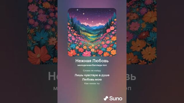 Нежная Любовь