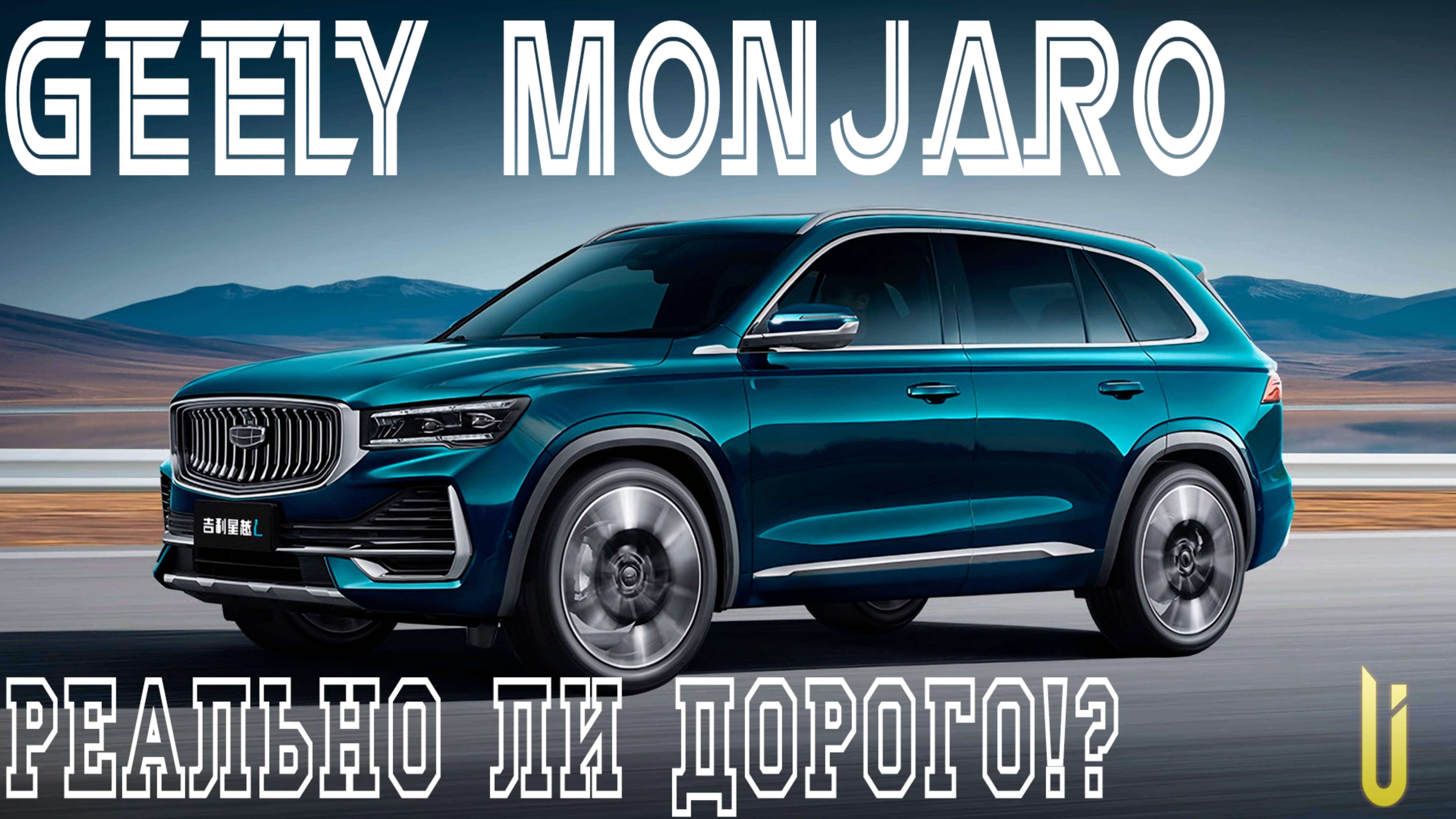 Обзор Geely Monjaro 2.0 8AT \(238 л.с.\) 4WD 2024 года: Покоряя вершины комфорта и стиля