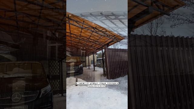 Навес из поликарбоната от мастерской Спецкаркас лучшее решение для стоянки вашего автомобиля