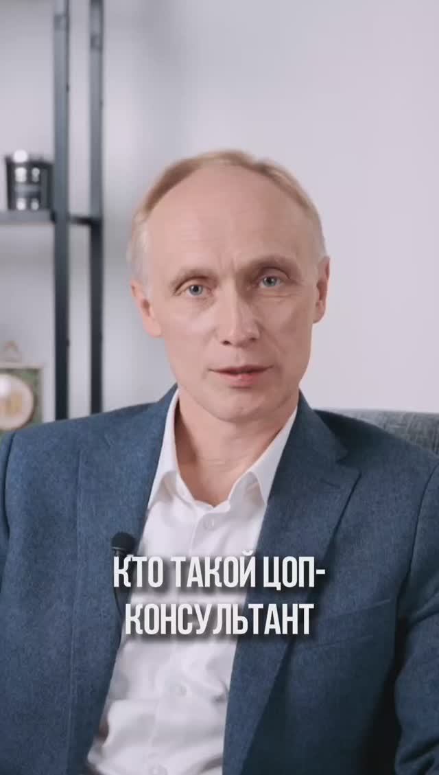 Кто такой ЦОП-консультант? 🤔