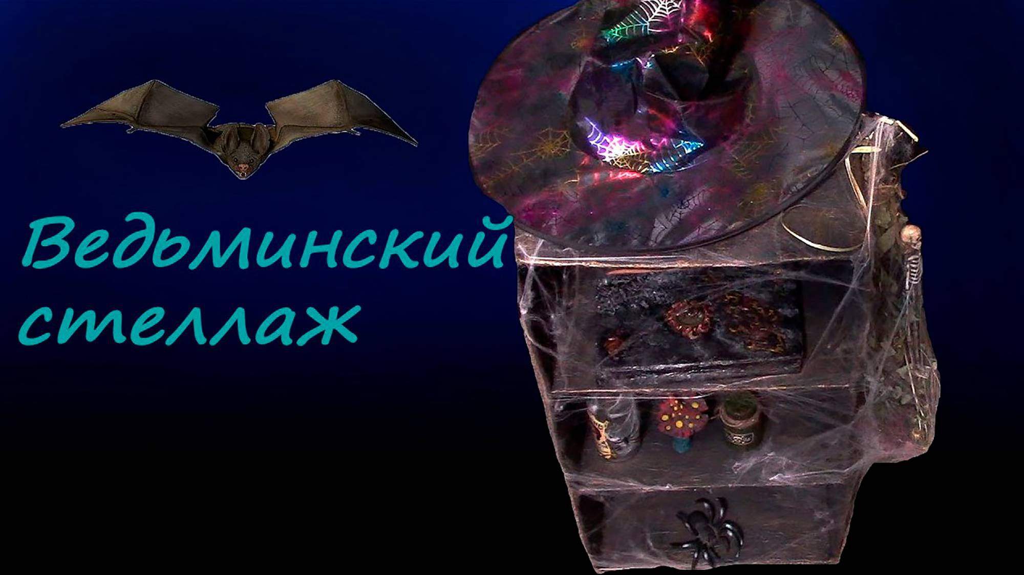 Делаем ведьминский стеллаж