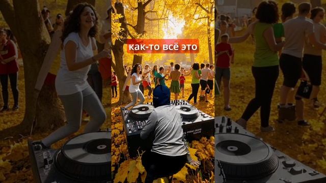 На концерте в парке ди-джей сидит такой на листьях... #концерт #песня