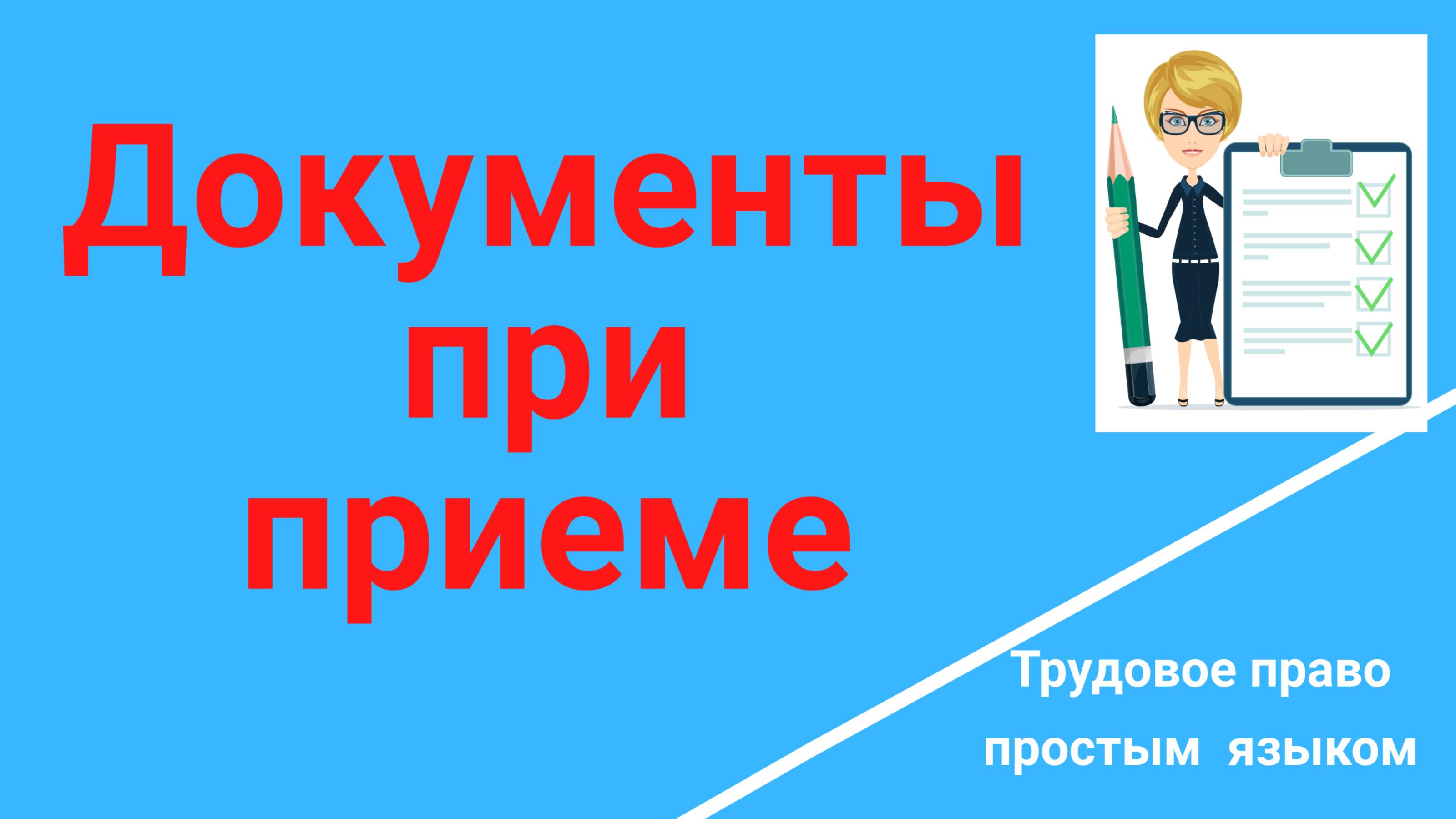 Трудоустройство на свежую вакансию. Вакансия. Документы /Консультация юриста/