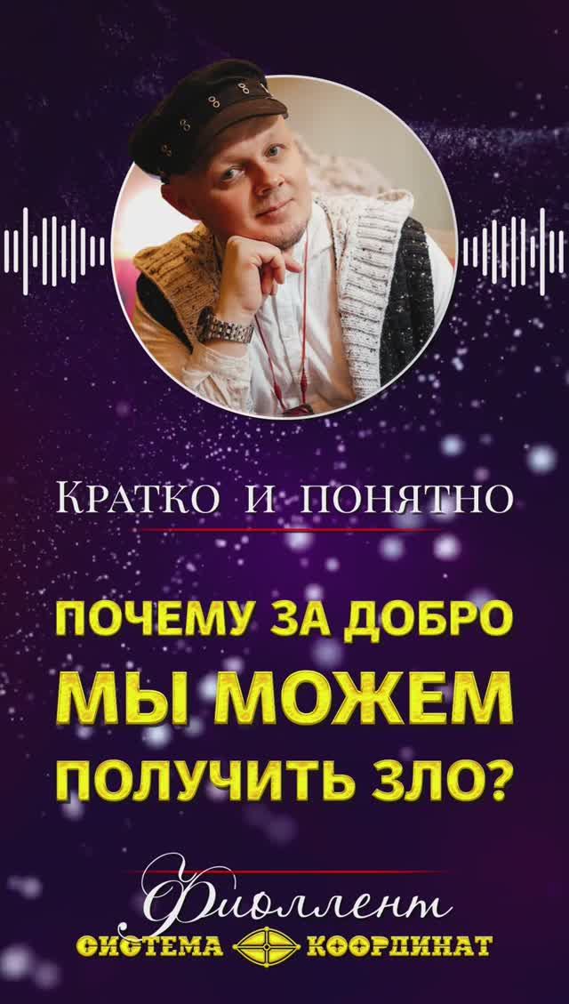 Почему за добрый поступок мы получаем зло?