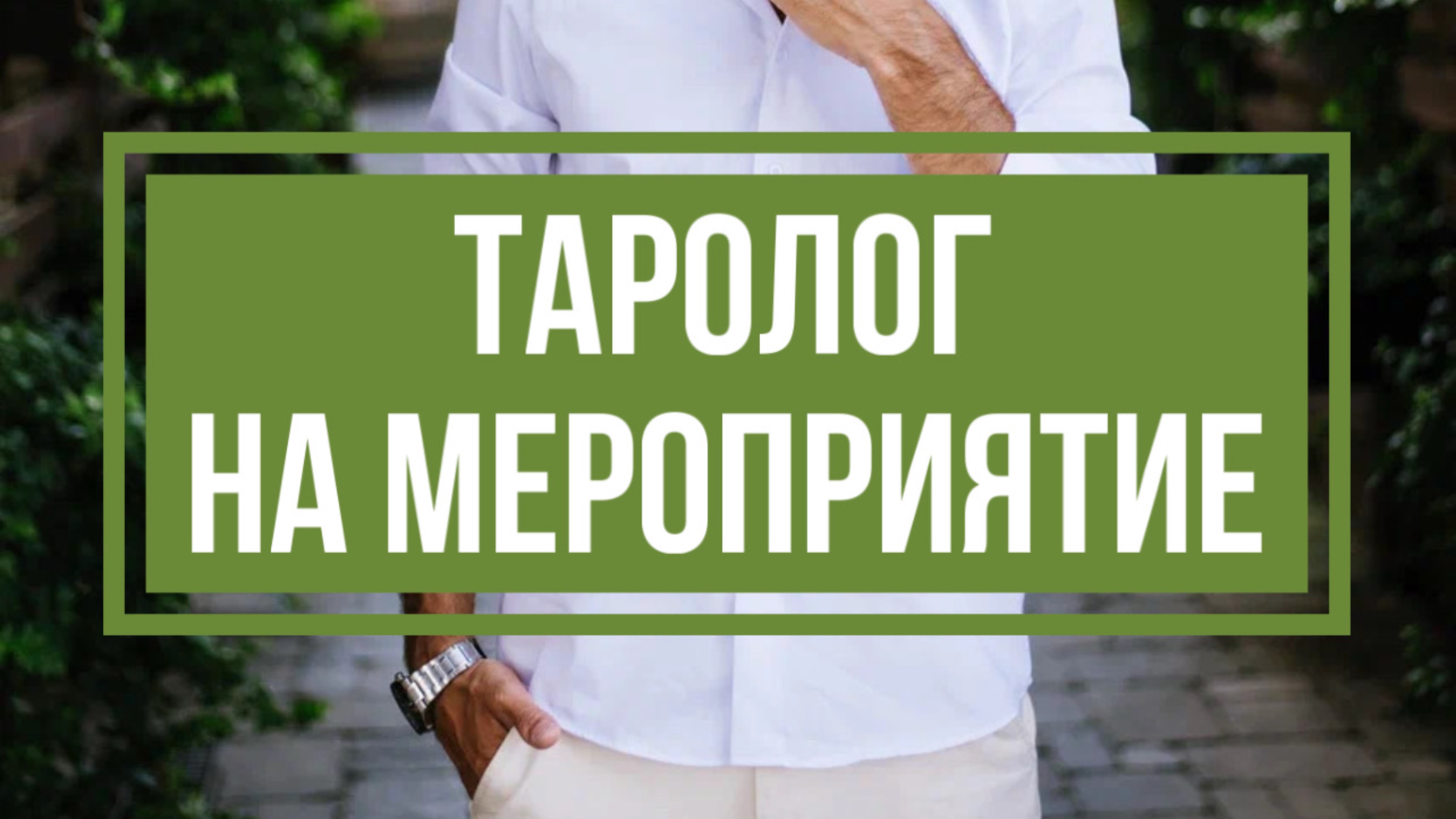 Юджин Кинд - Таролог на мероприятие