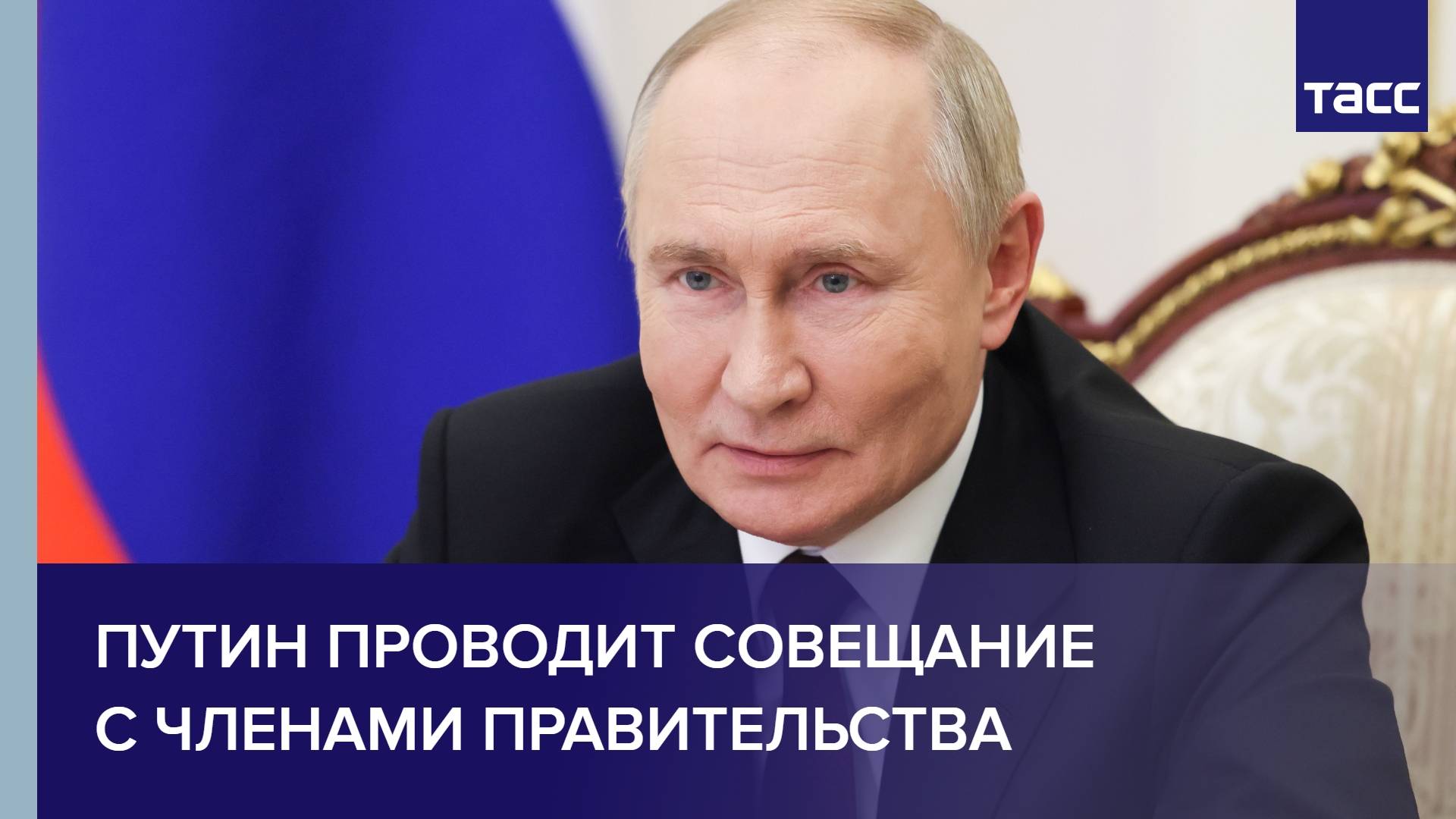 Путин проводит совещание с членами правительства