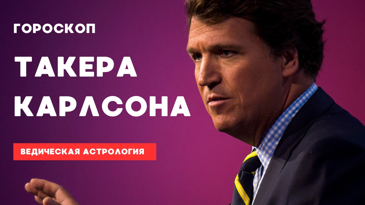 Такер Карлсон. Разбор гороскопа.