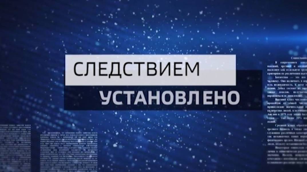 «Следствием установлено» 16.10.2024