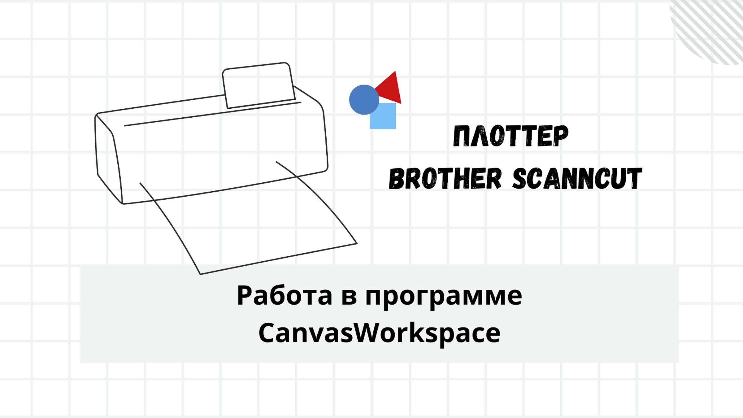 Как убрать внутренние детали, работа в CanvasWorkspace, BrotherScanNCut