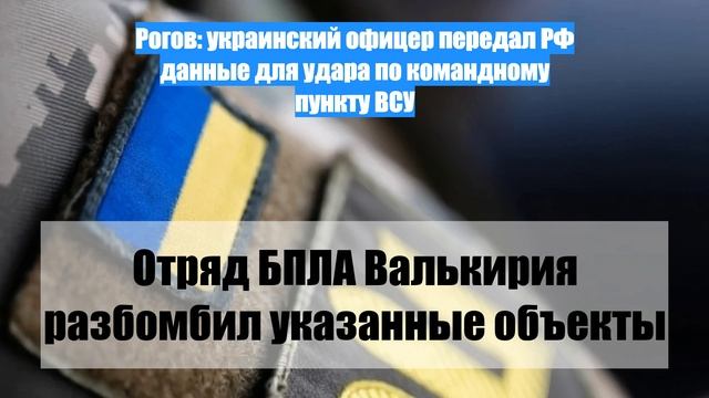 Рогов: украинский офицер передал РФ данные для удара по командному пункту ВСУ