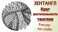 Зентангл Круг растительности танглов
