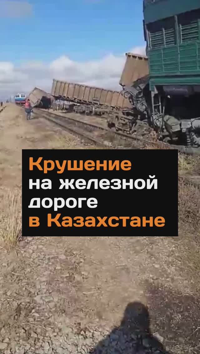 Крушение на железной дороге в Казахстане