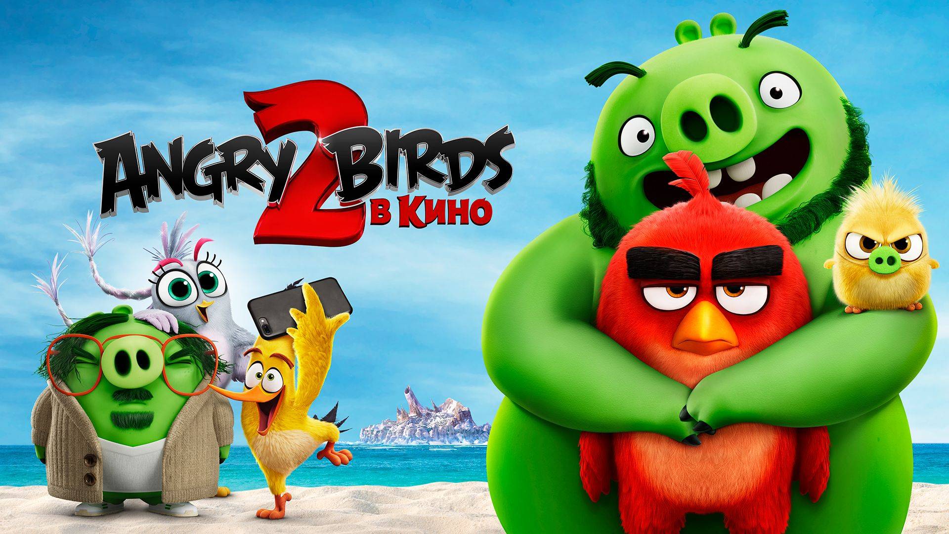 Angry Birds 2 в кино - The Angry Birds Movie 2 - Второй дублированный трейлер