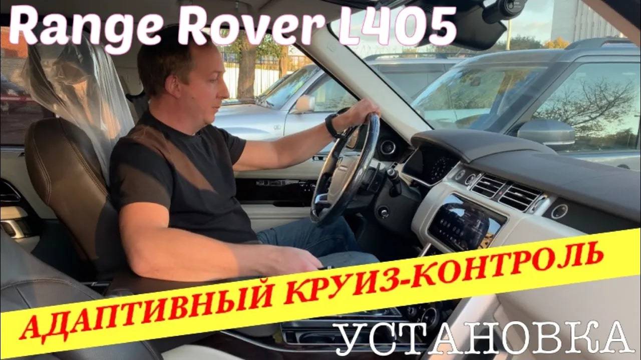 Установка адаптивного круиз-контроля и чип-тюнинг Range Rover L405