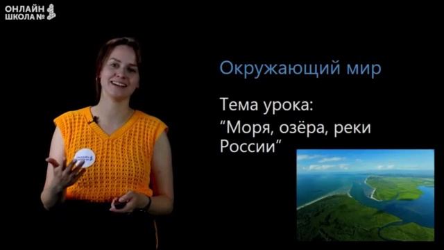 Моря озёра и реки России Видеоурок 62 Окружающий мир 4 класс360 (online-video-cutter.com) (1)