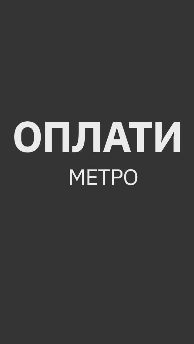 Оплата проезда в метро QR-коду через мобильный сервис Оплати. ИНСТРУКЦИЯ #oplatiby #оплати