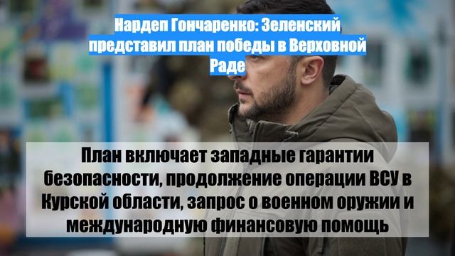 Нардеп Гончаренко: Зеленский представил план победы в Верховной Раде