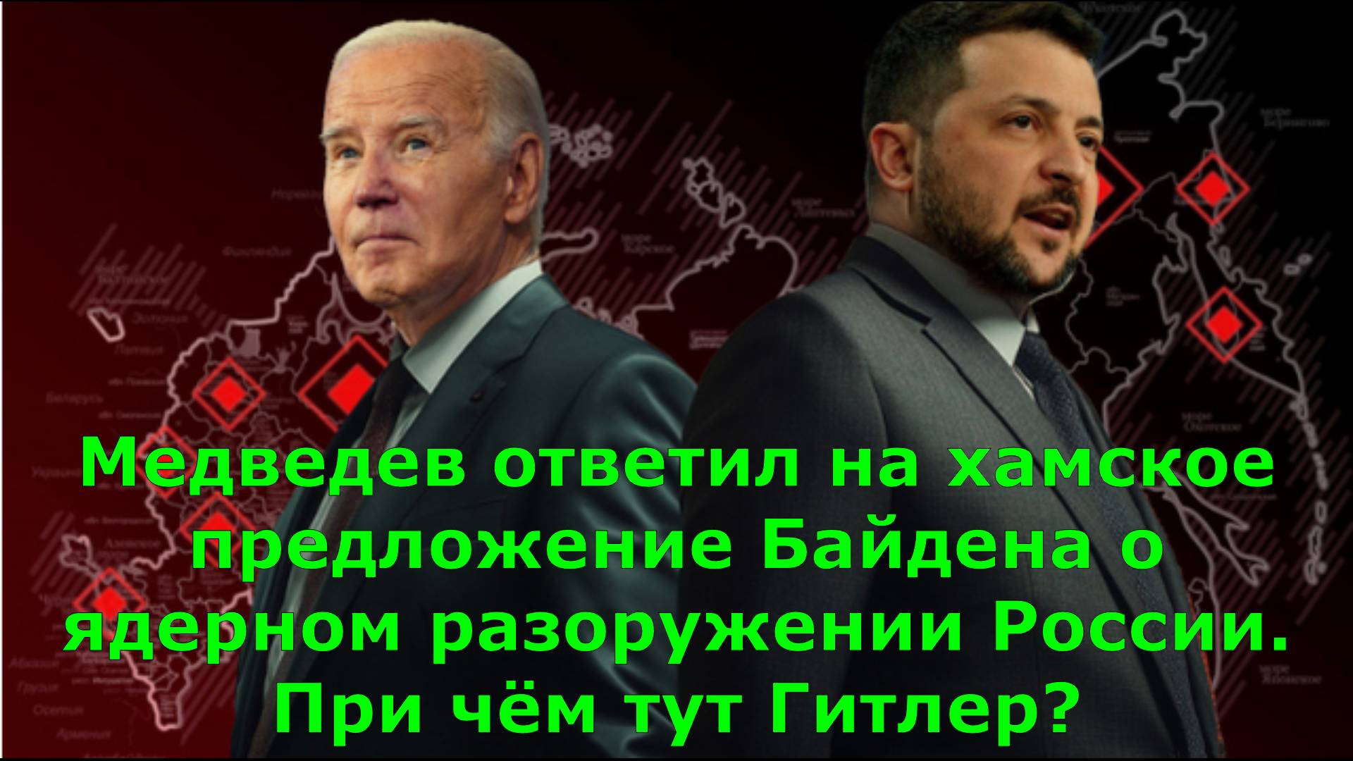 Медведев ответил на хамское предложение Байдена о ядерном разоружении России. При чём тут Гитлер?