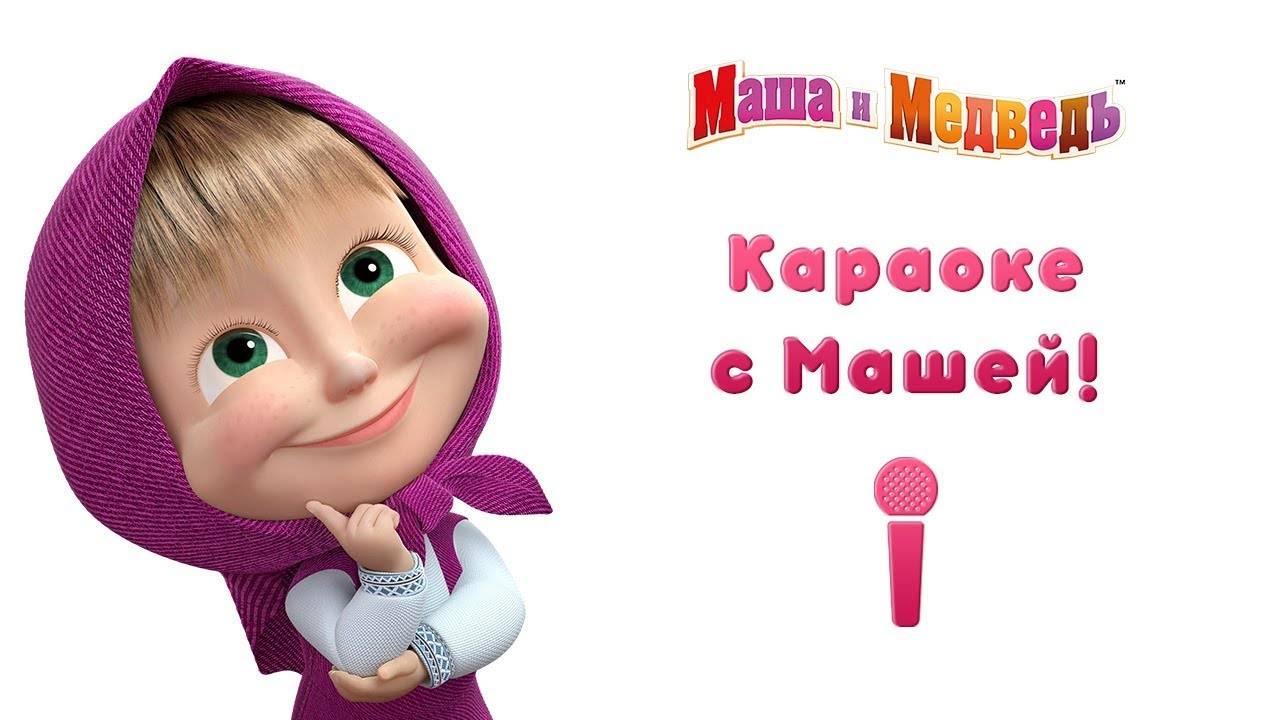 КАРАОКЕ С МАШЕЙ.КАК В КИНО