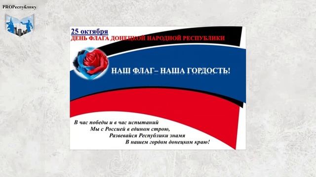 PROРеспублику Главные символы Республики