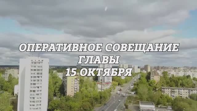 Оперативное совещание 15.10.2024