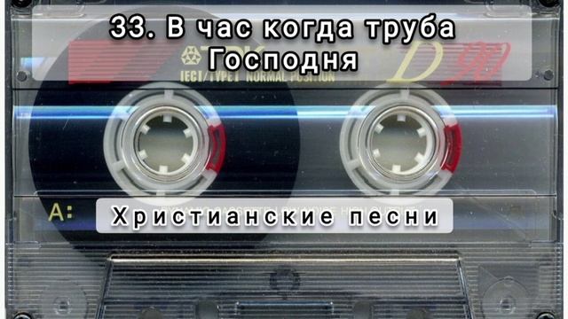 033 В час когда труба Господня