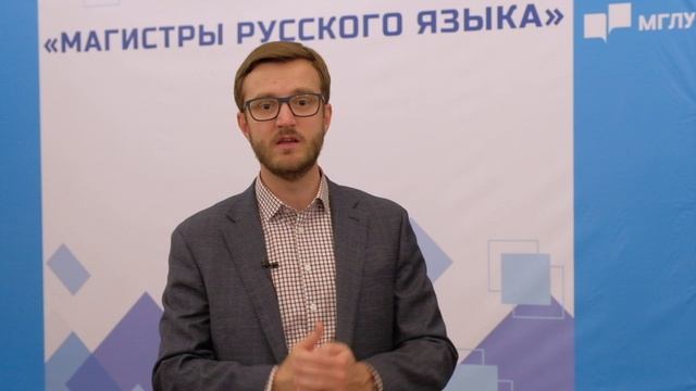 Дмитрий Беляков о конкурсе «Магистры русского языка» 2024