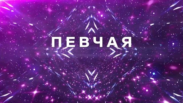 ПЕВЧАЯ - Милого ждала