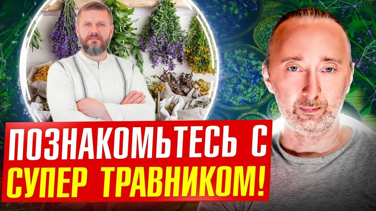 Травник о своей системе: 5 задач и 3 этапа очищения!