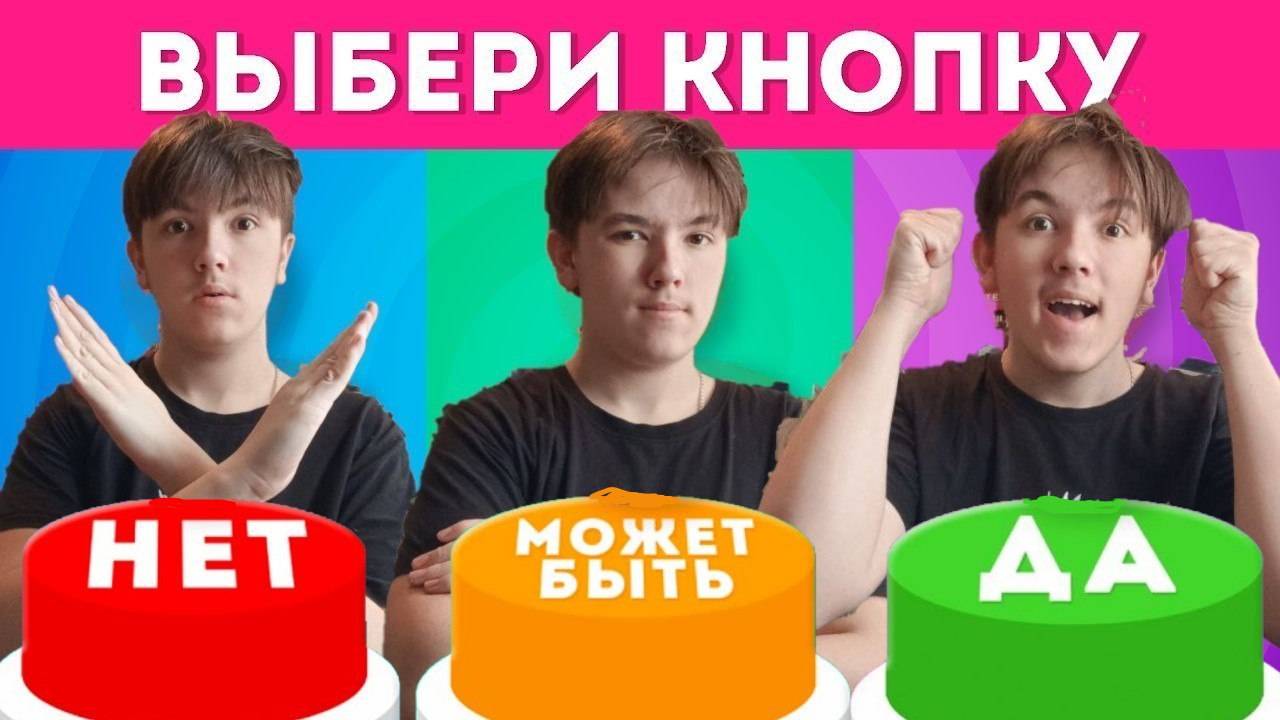 ВЫБЕРИ "ДА", "МОЖЕТ БЫТЬ" ИЛИ "НЕТ" 🤔✅❔❌❔/ YES or NO or MAYBE/ Выбиралки / ЧЕЛЛЕНДЖ😎