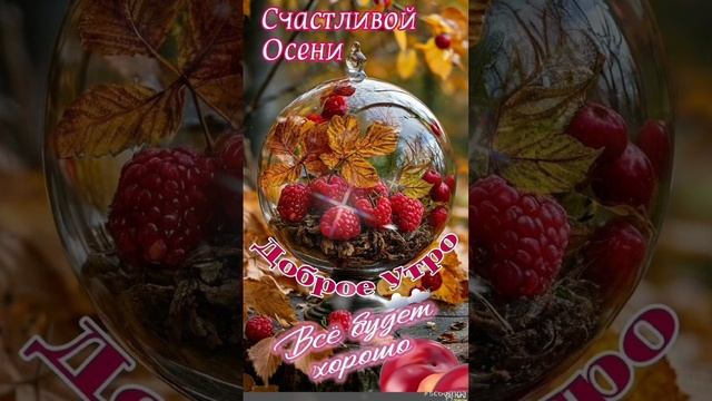 Утро Доброе встречаем💖 Дня удачного желаем💝С Добрым утром 💗