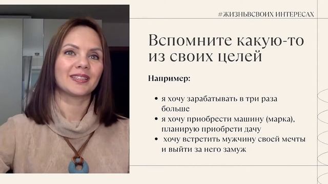 Вебинар "Жить в своих интересах"