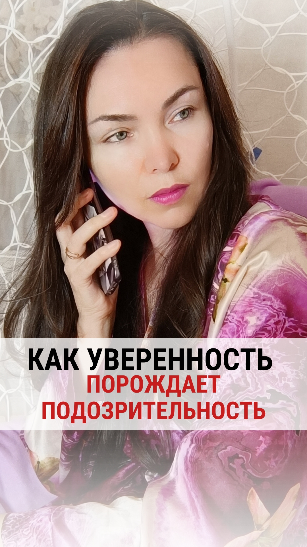 КАК УВЕРЕННОСТЬ ПОРОЖДАЕТ ПОДОЗРИТЕЛЬНОСТЬ