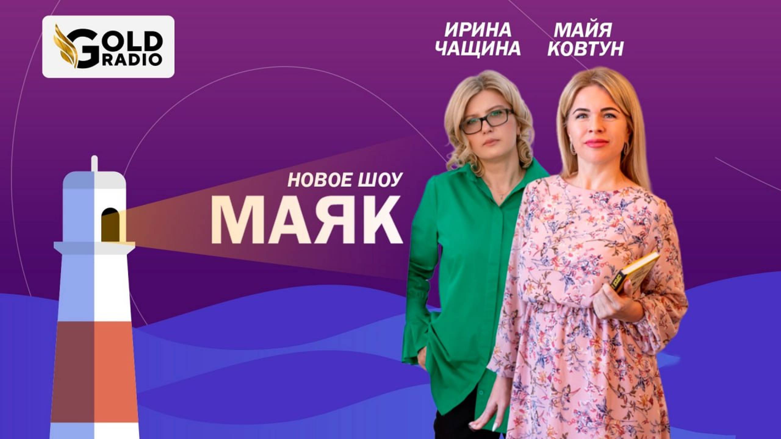 Как и для чего эксперту выходить на маркетплейсы? Ирина Чащина в гостях у Майи Ковтун на ГолдРадио.