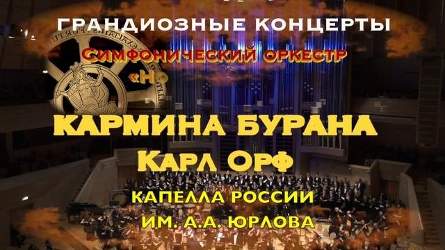 КАРМИНА БУРАНА  и великие Шедевры музыки 10 ноября (с логотипом)