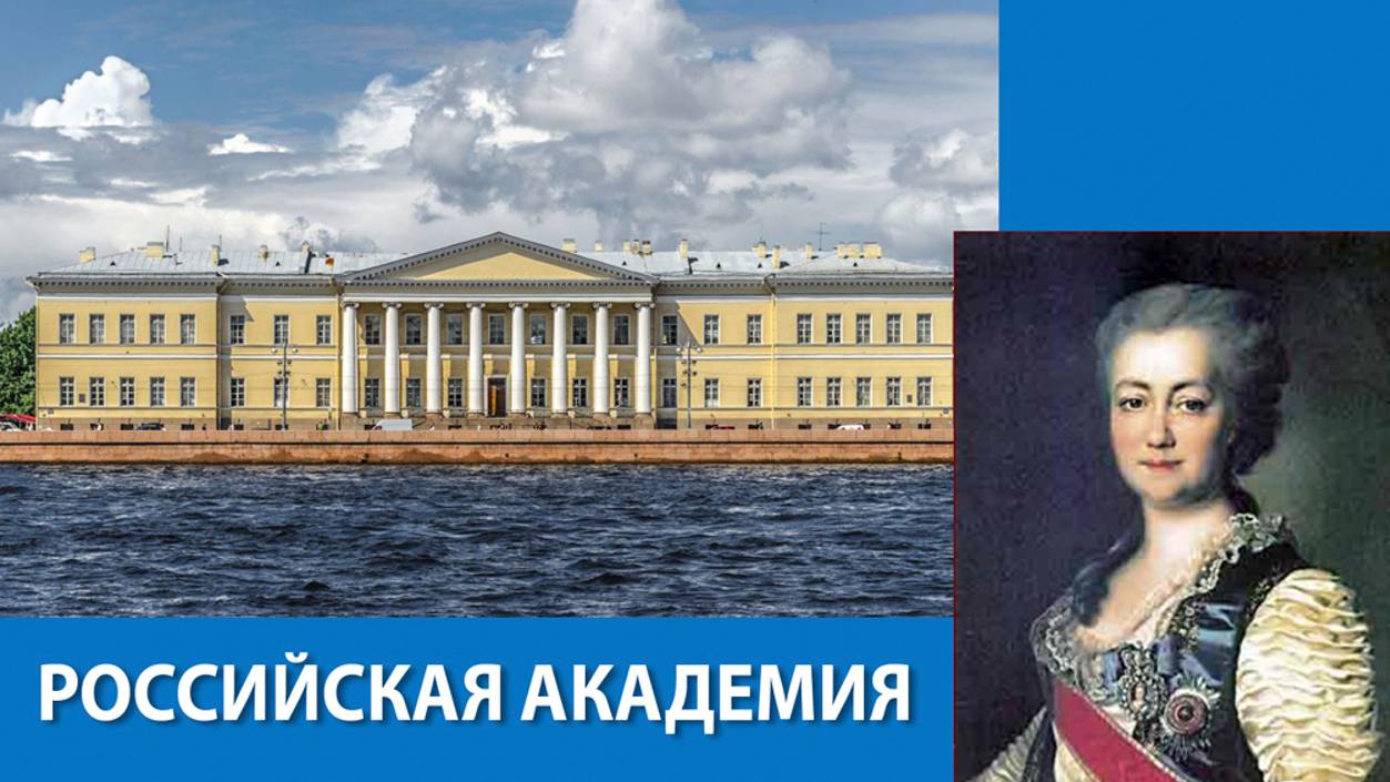 Российская академия