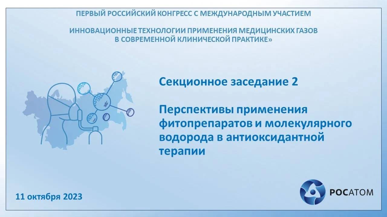 Секционное заседание 2. Перспективы применения фитопрепаратов и молекулярного водорода